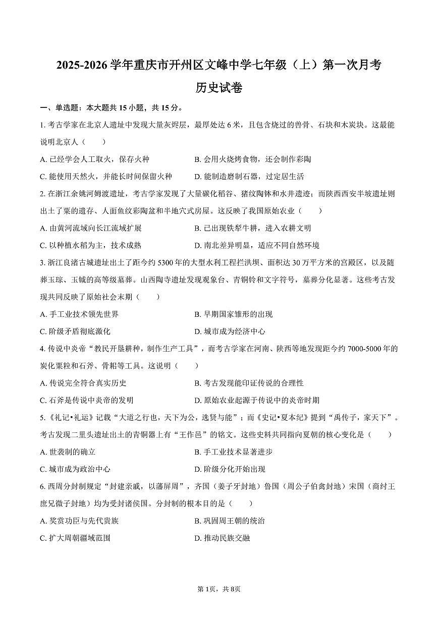 2025-2026学年重庆市开州区文峰中学七年级（上）第一次月考历史试卷（含答案）第1页