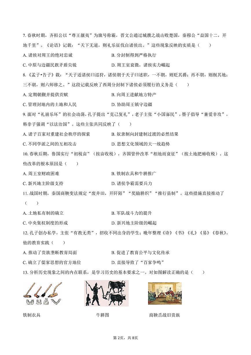 2025-2026学年重庆市开州区文峰中学七年级（上）第一次月考历史试卷（含答案）第2页