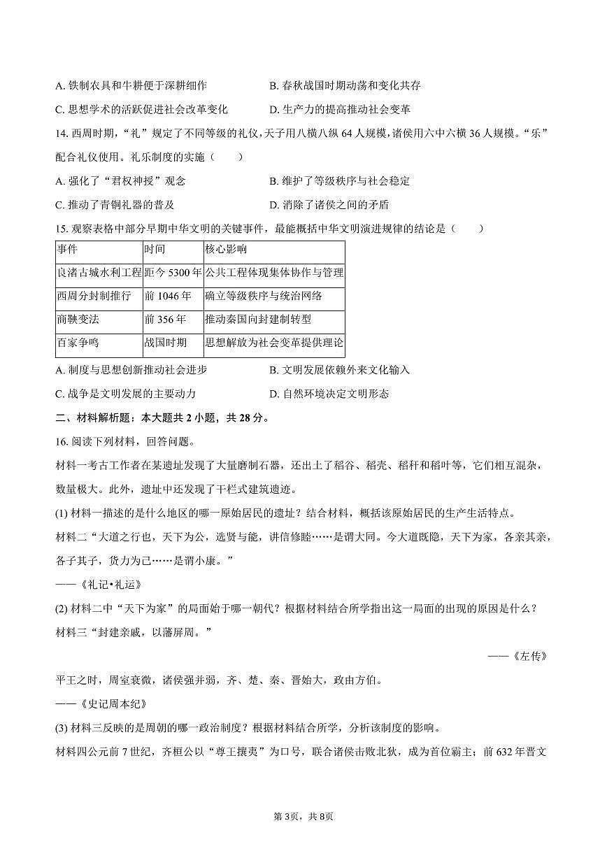 2025-2026学年重庆市开州区文峰中学七年级（上）第一次月考历史试卷（含答案）第3页