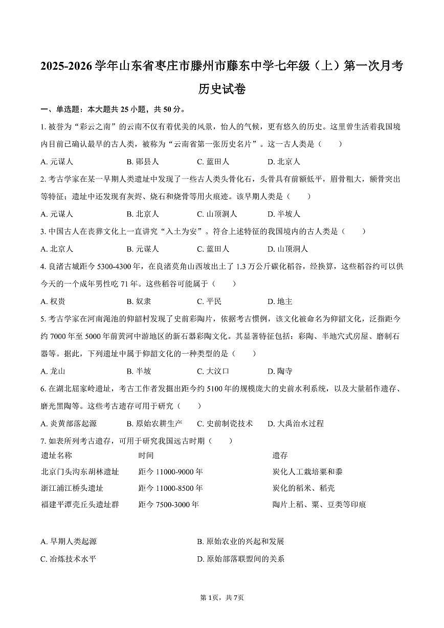 2025-2026学年山东省枣庄市滕州市藤东中学七年级（上）第一次月考历史试卷（含答案）第1页