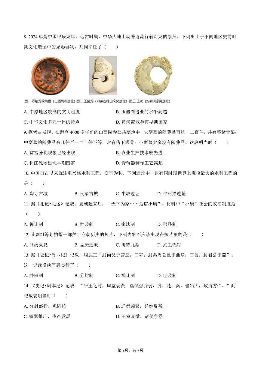 2025-2026学年山东省枣庄市滕州市藤东中学七年级（上）第一次月考历史试卷（含答案）第2页
