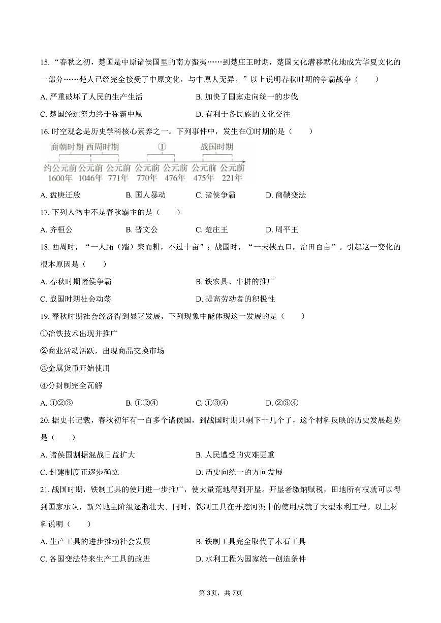 2025-2026学年山东省枣庄市滕州市藤东中学七年级（上）第一次月考历史试卷（含答案）第3页