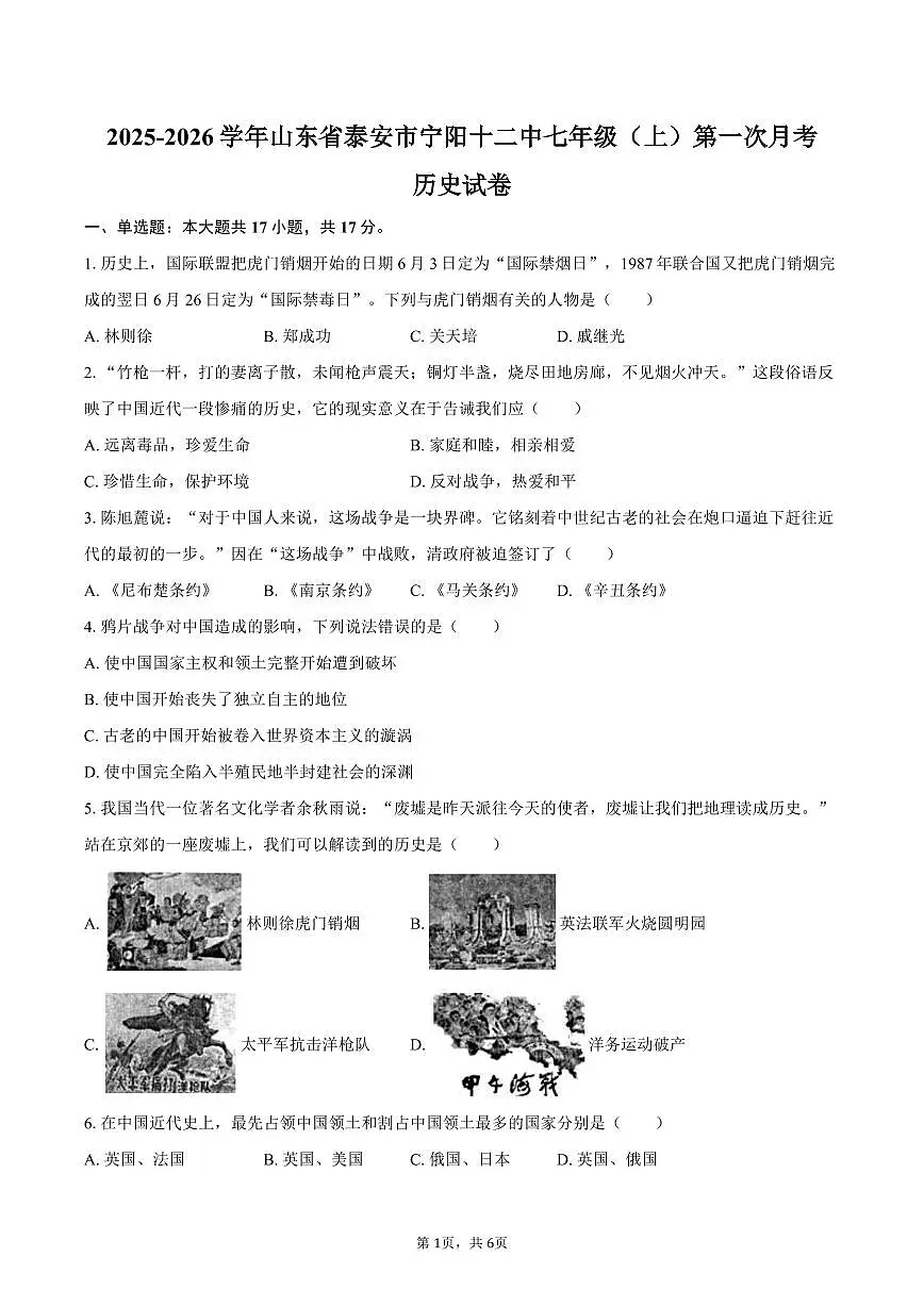 2025-2026学年山东省泰安市宁阳十二中七年级（上）第一次月考历史试卷（五四学制）（含答案）第1页