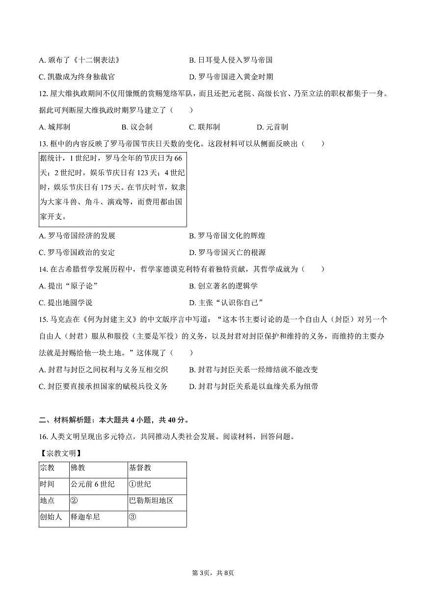 2025-2026学年辽宁省大连市甘井子区九年级（上）第一次月考历史试卷（含答案）第3页