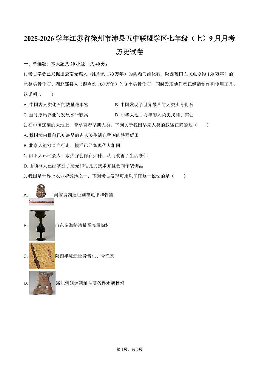 2025-2026学年江苏省徐州市沛县五中联盟学区七年级（上）月考历史试卷（9月份）（含答案）第1页