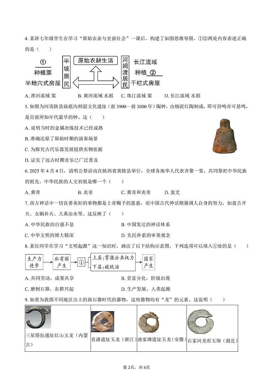 2025-2026学年江苏省徐州市沛县五中联盟学区七年级（上）月考历史试卷（9月份）（含答案）第2页