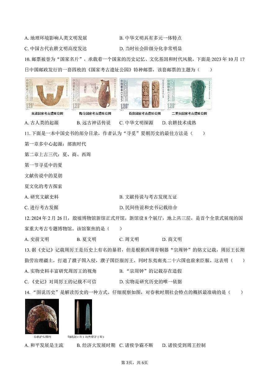 2025-2026学年江苏省徐州市沛县五中联盟学区七年级（上）月考历史试卷（9月份）（含答案）第3页
