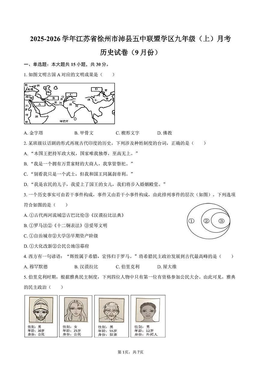 2025-2026学年江苏省徐州市沛县五中联盟学区九年级（上）月考历史试卷（9月份）（含答案）第1页