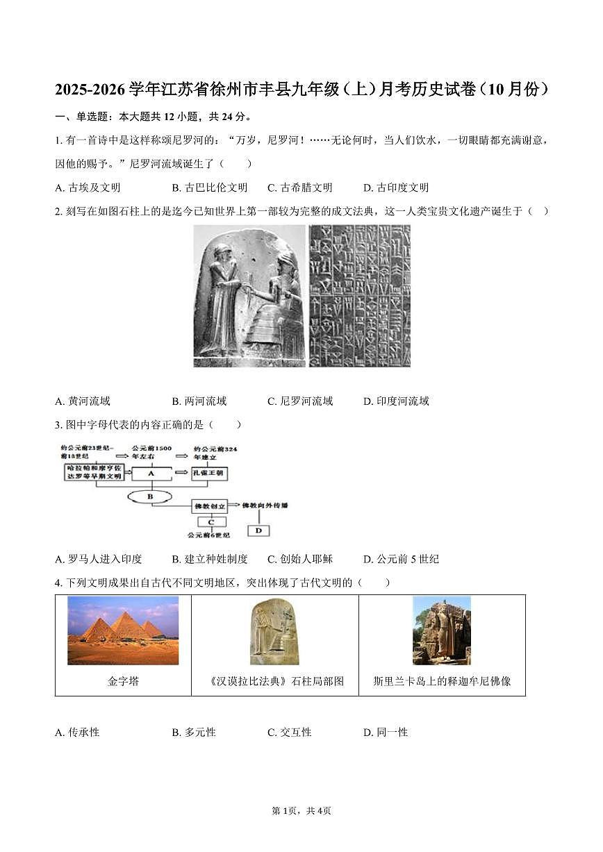 2025-2026学年江苏省徐州市丰县九年级（上）月考历史试卷（10月份）（含答案）第1页