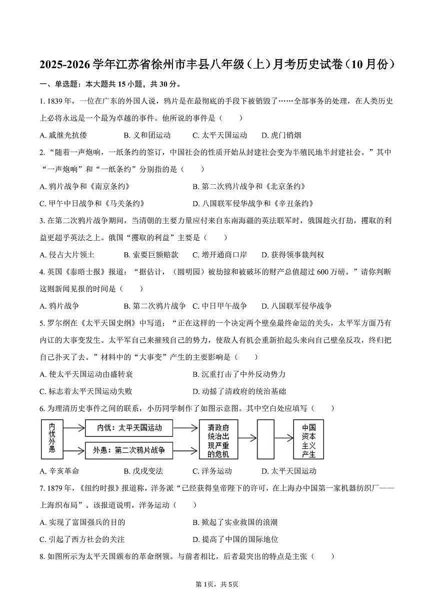 2025-2026学年江苏省徐州市丰县八年级（上）月考历史试卷（10月份）（含答案）第1页