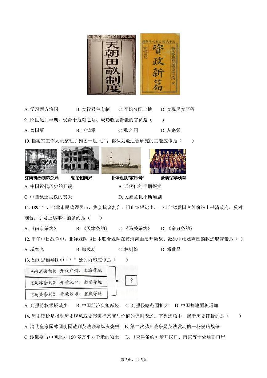 2025-2026学年江苏省徐州市丰县八年级（上）月考历史试卷（10月份）（含答案）第2页