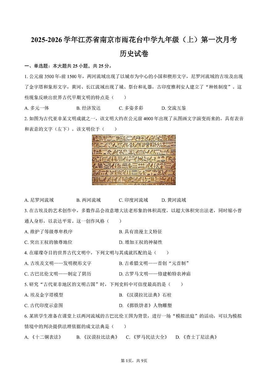 2025-2026学年江苏省南京市雨花台中学九年级（上）第一次月考历史试卷（含答案）第1页