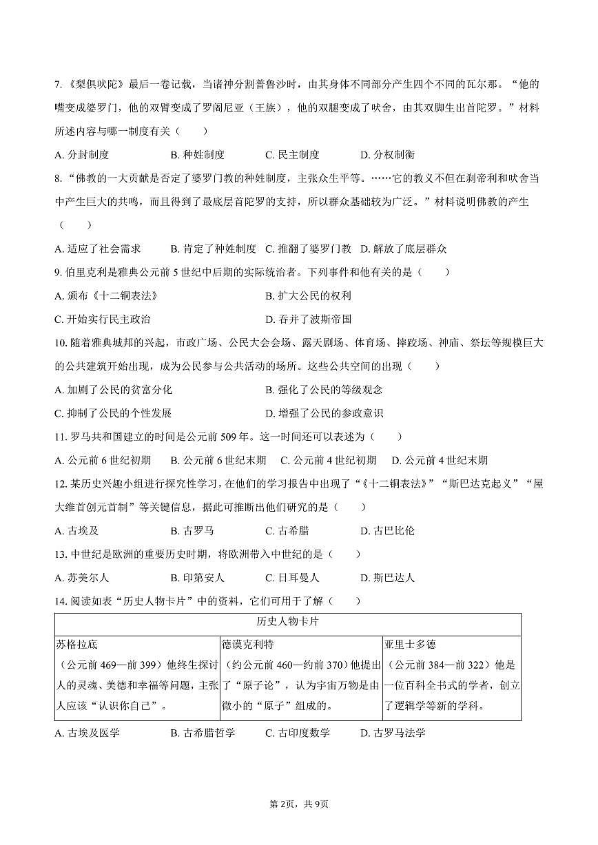 2025-2026学年江苏省南京市雨花台中学九年级（上）第一次月考历史试卷（含答案）第2页