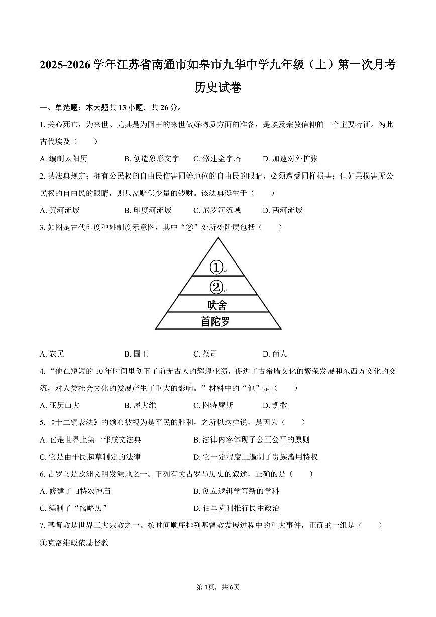 2025-2026学年江苏省南通市如皋市九华中学九年级（上）第一次月考历史试卷（含答案）第1页