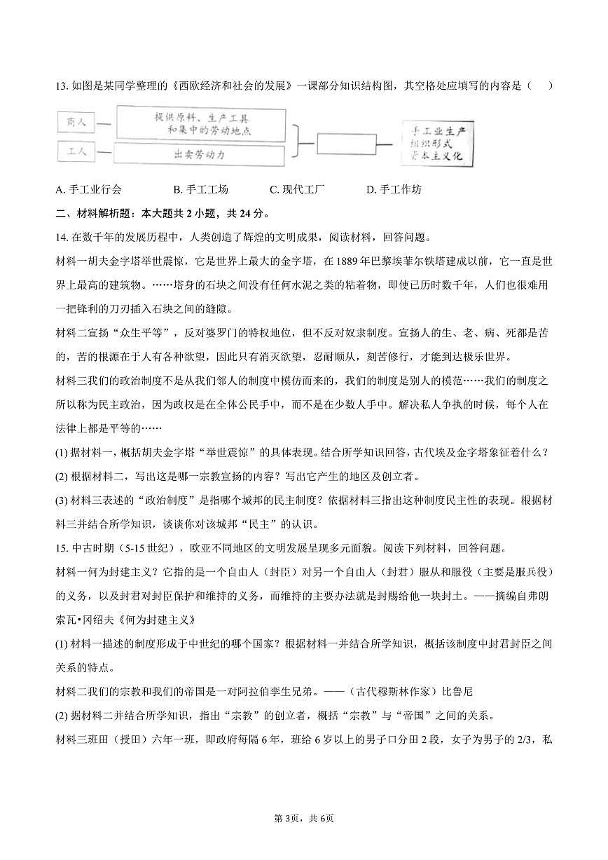 2025-2026学年江苏省南通市如皋市九华中学九年级（上）第一次月考历史试卷（含答案）第3页