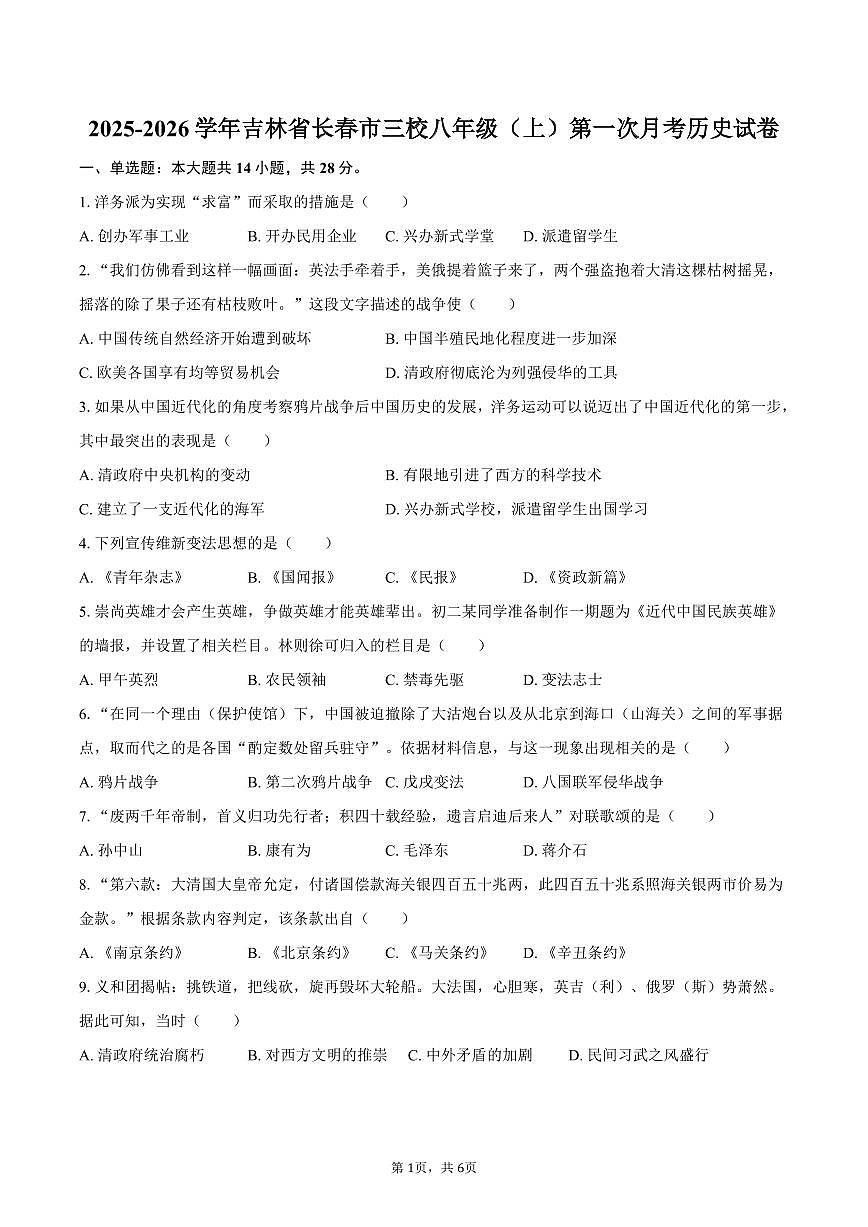 2025-2026学年吉林省长春市三校八年级（上）第一次月考历史试卷（含答案）第1页