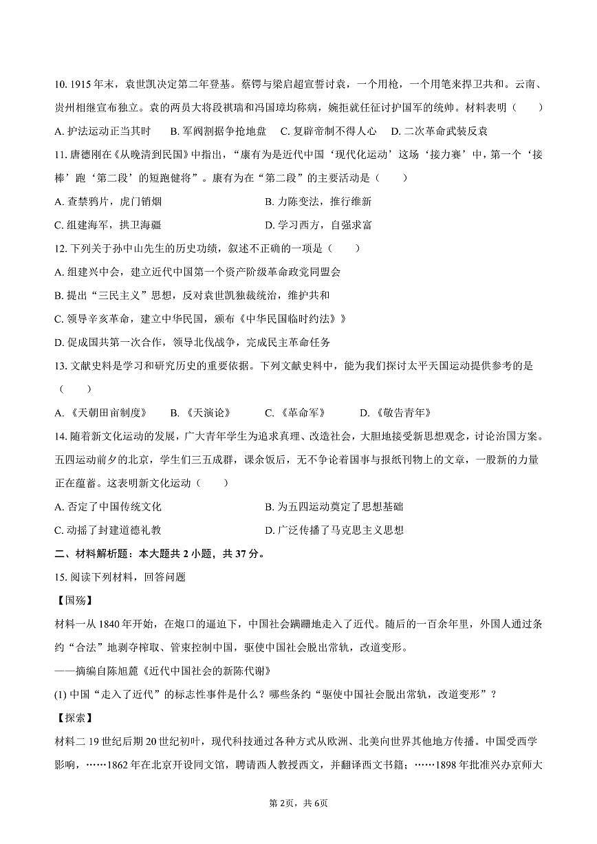 2025-2026学年吉林省长春市三校八年级（上）第一次月考历史试卷（含答案）第2页