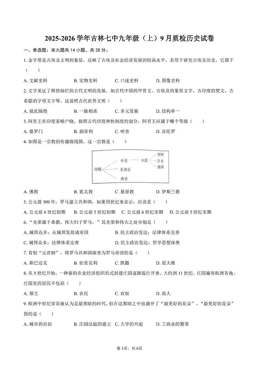 2025-2026学年吉林七中九年级（上）9月质检历史试卷（含答案）第1页