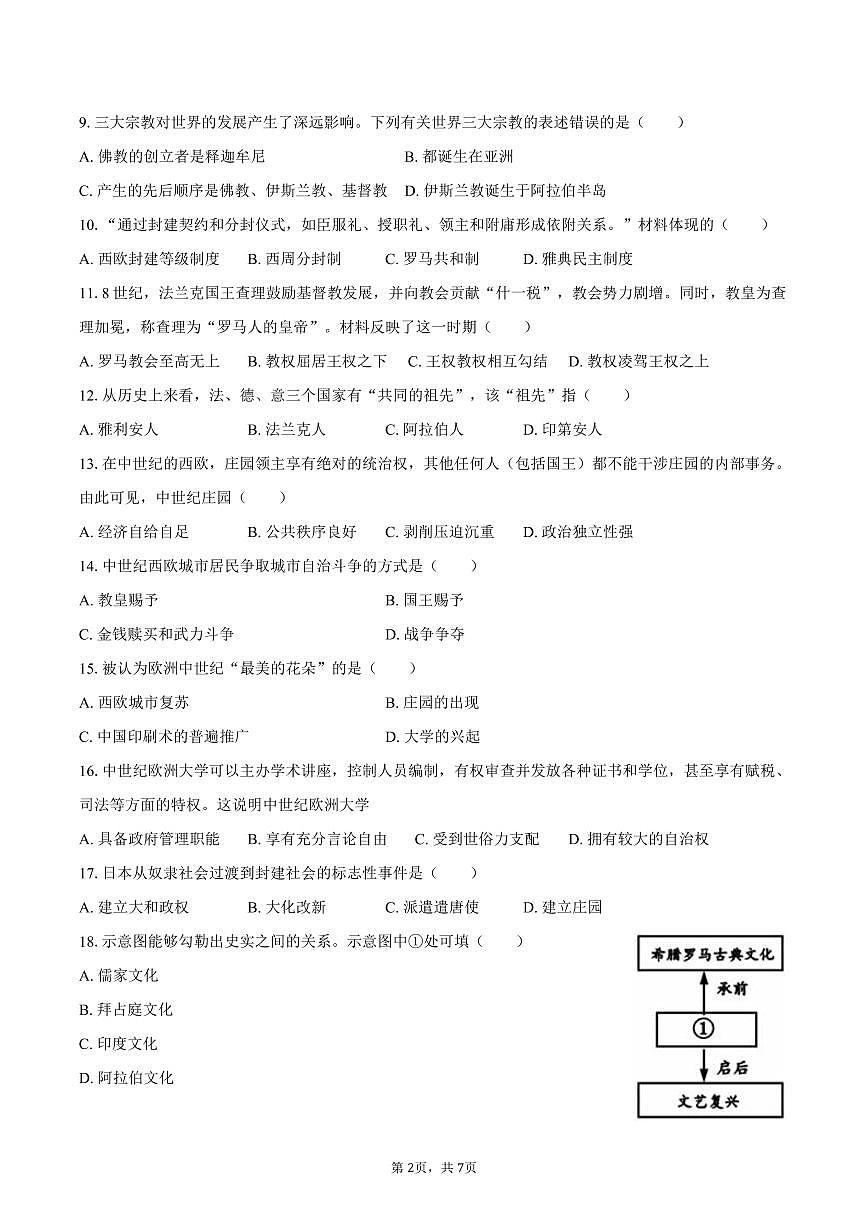 2025-2026学年吉林省长春外国语学校九年级（上）第一次月考历史试卷（含答案）第2页