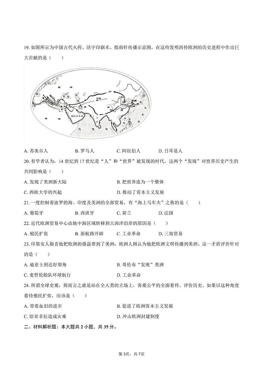 2025-2026学年吉林省长春外国语学校九年级（上）第一次月考历史试卷（含答案）第3页