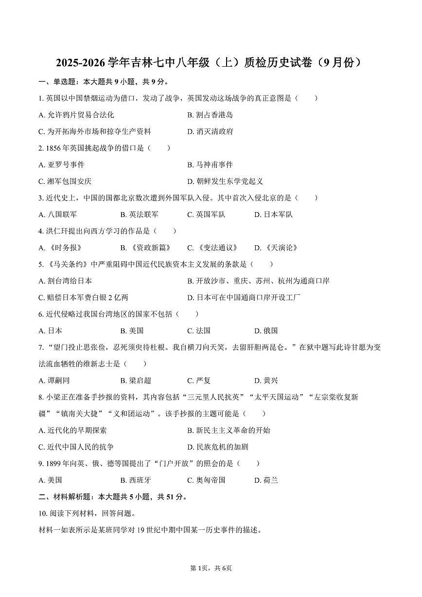 2025-2026学年吉林七中八年级（上）质检历史试卷（9月份）（含答案）第1页