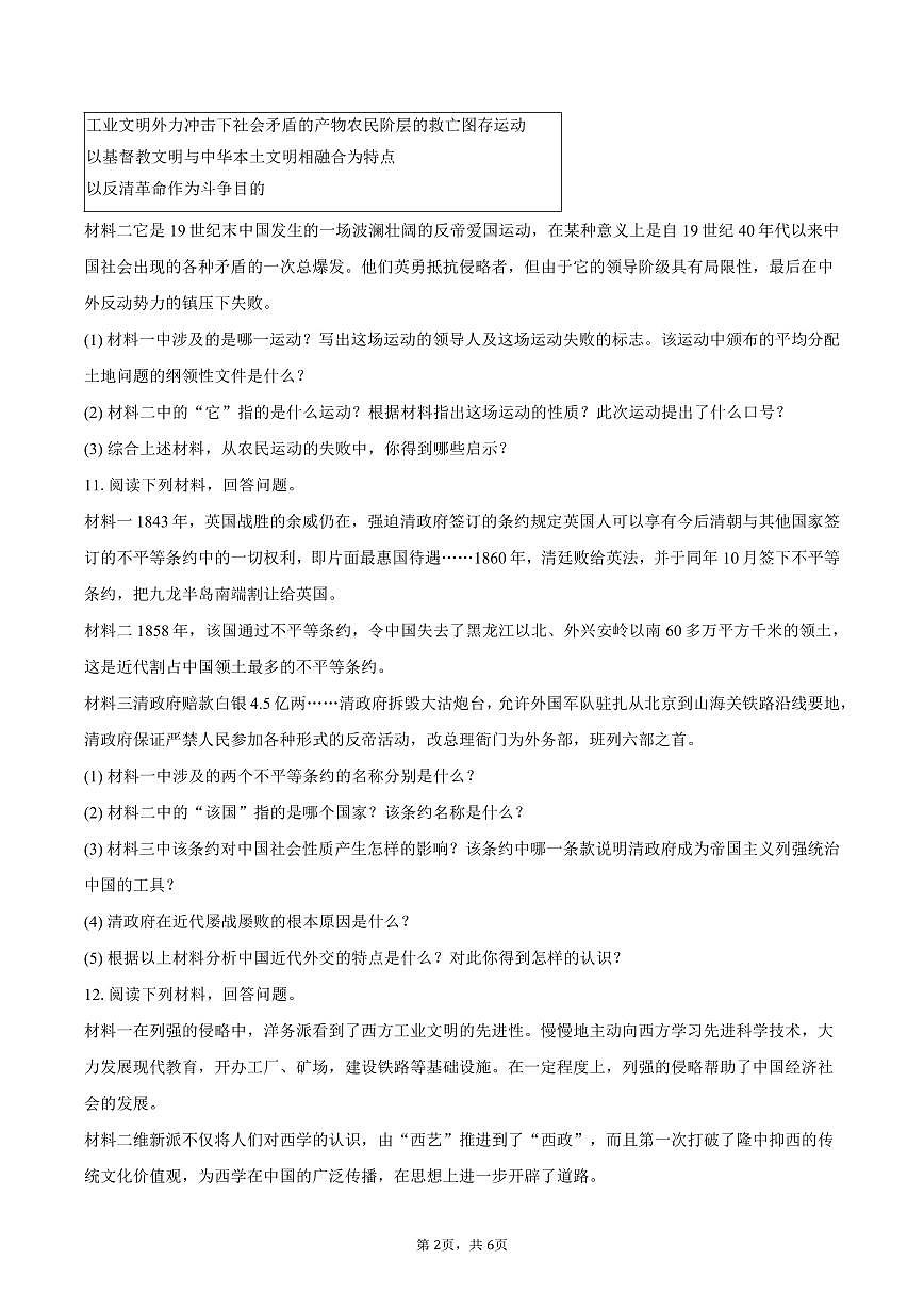 2025-2026学年吉林七中八年级（上）质检历史试卷（9月份）（含答案）第2页