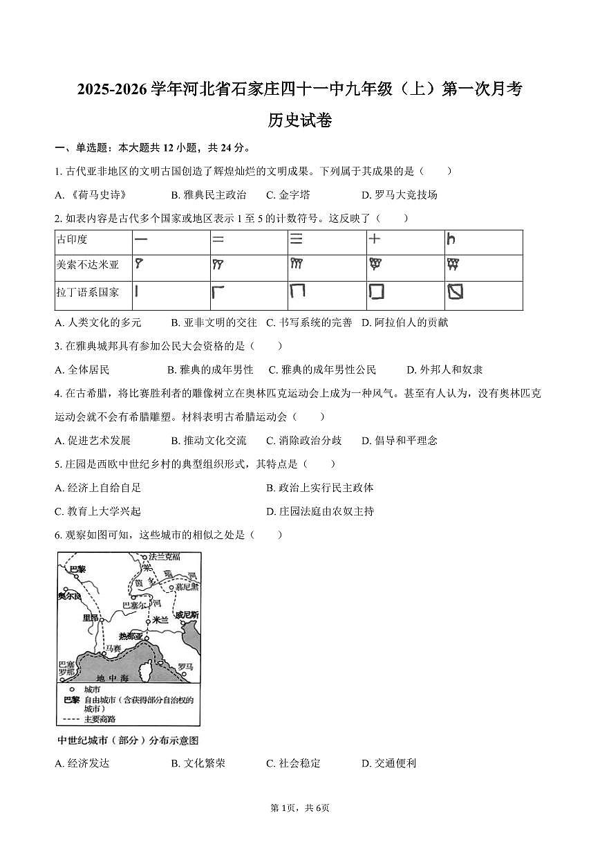 2025-2026学年河北省石家庄四十一中九年级（上）第一次月考历史试卷（含答案）第1页
