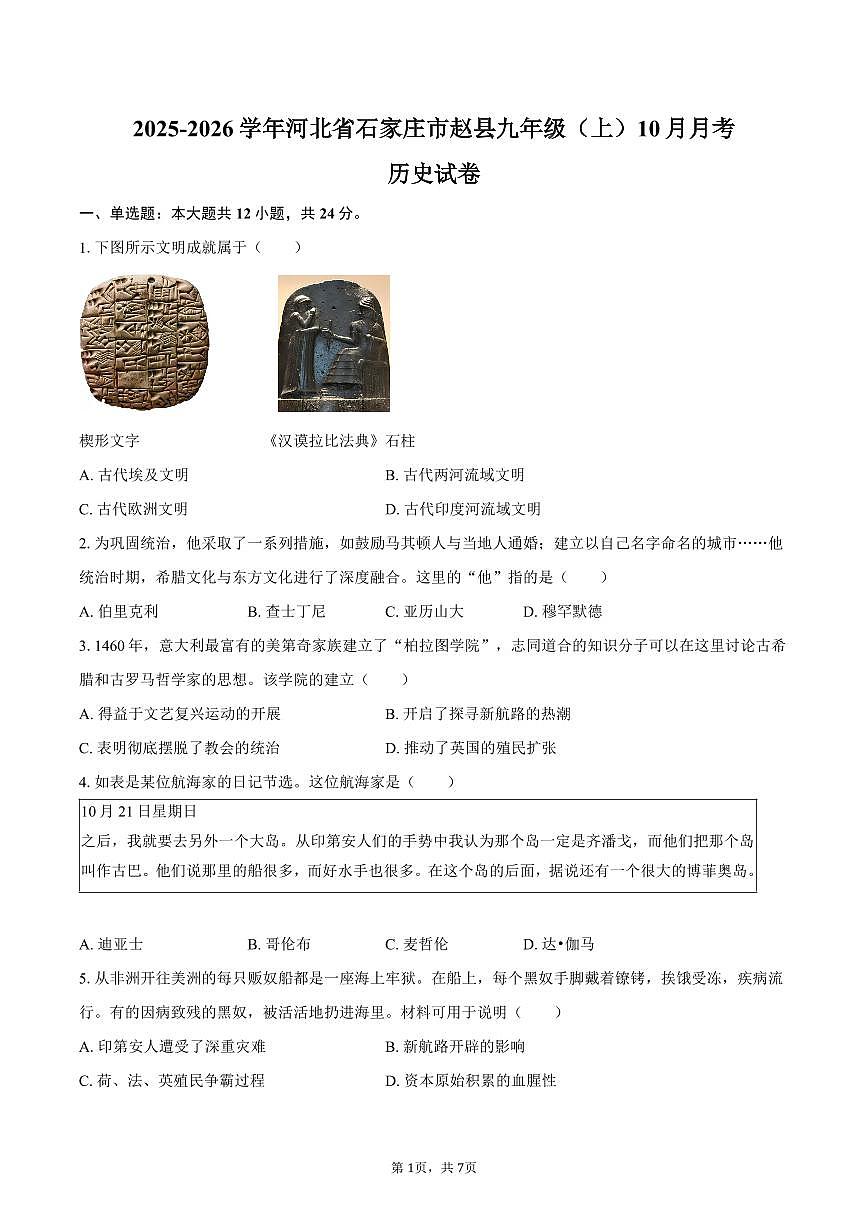 2025-2026学年河北省石家庄市赵县九年级（上）10月月考历史试卷（含答案）第1页