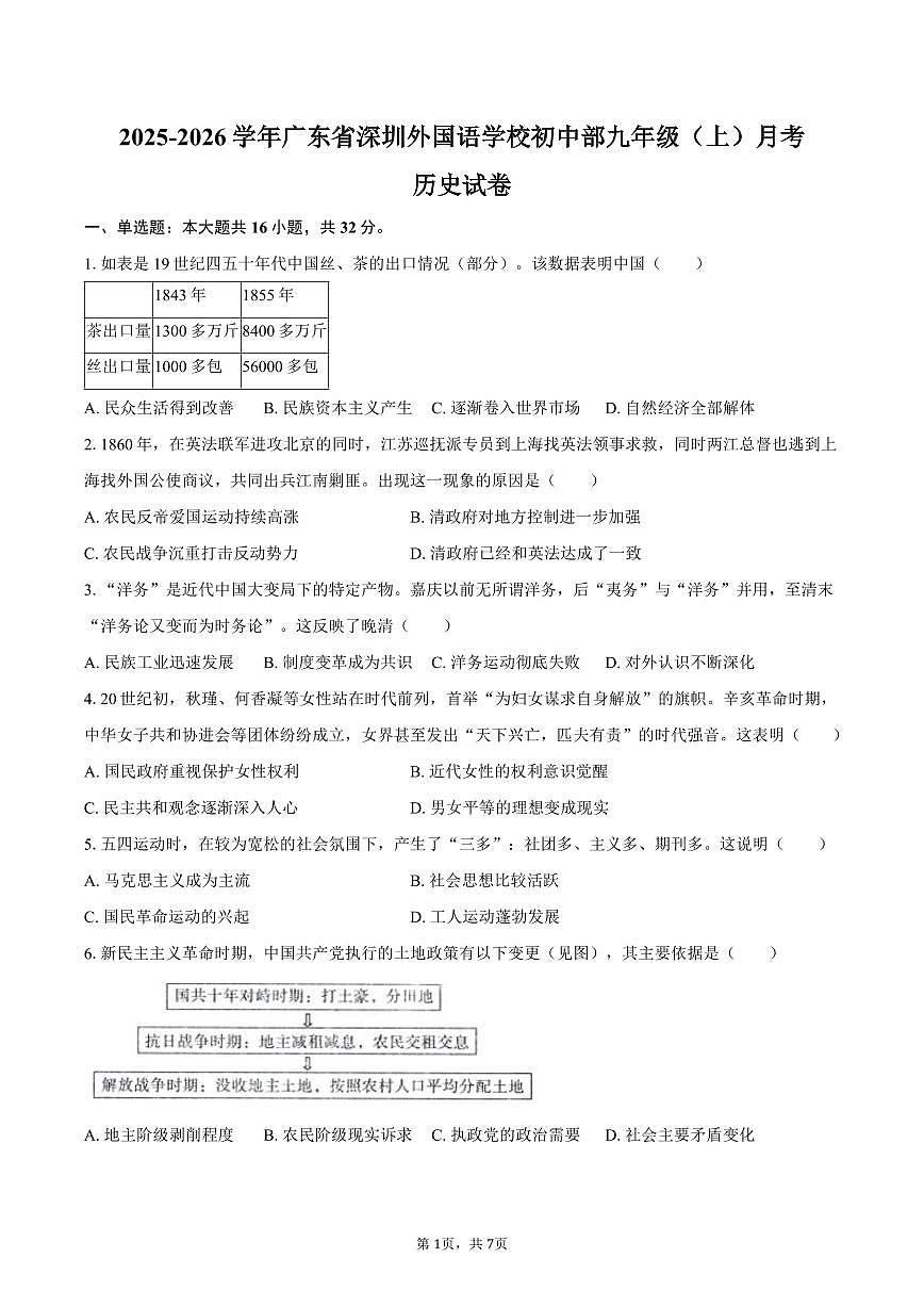 2025-2026学年广东省深圳外国语学校初中部九年级（上）月考历史试卷（含答案）第1页