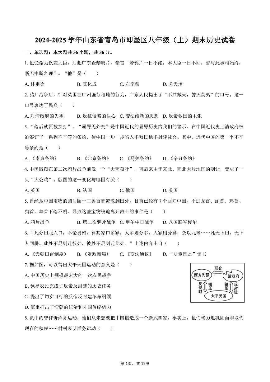 2024-2025学年山东省青岛市即墨区八年级（上）期末历史试卷（含答案）第1页