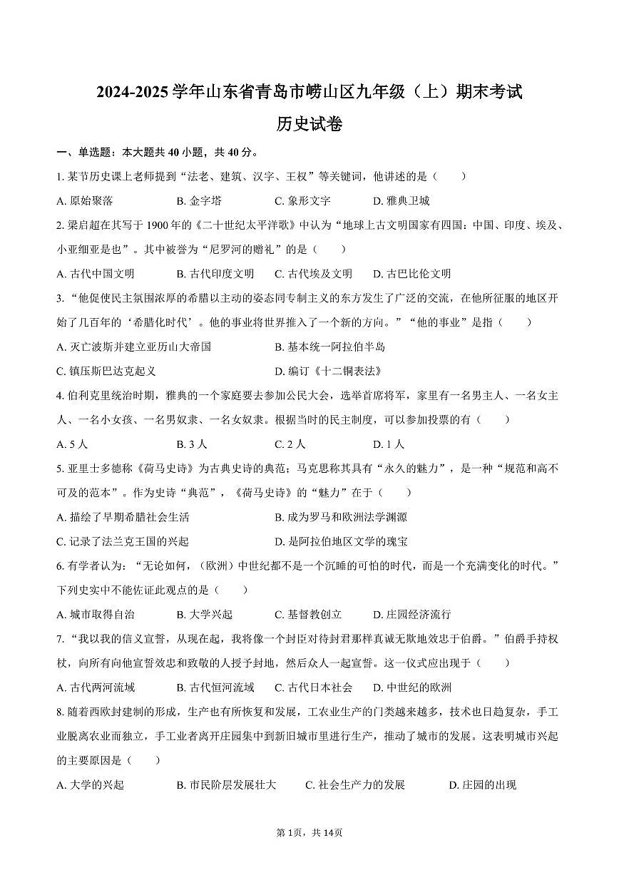 2024-2025学年山东省青岛市崂山区九年级（上）期末历史试卷（含答案）第1页