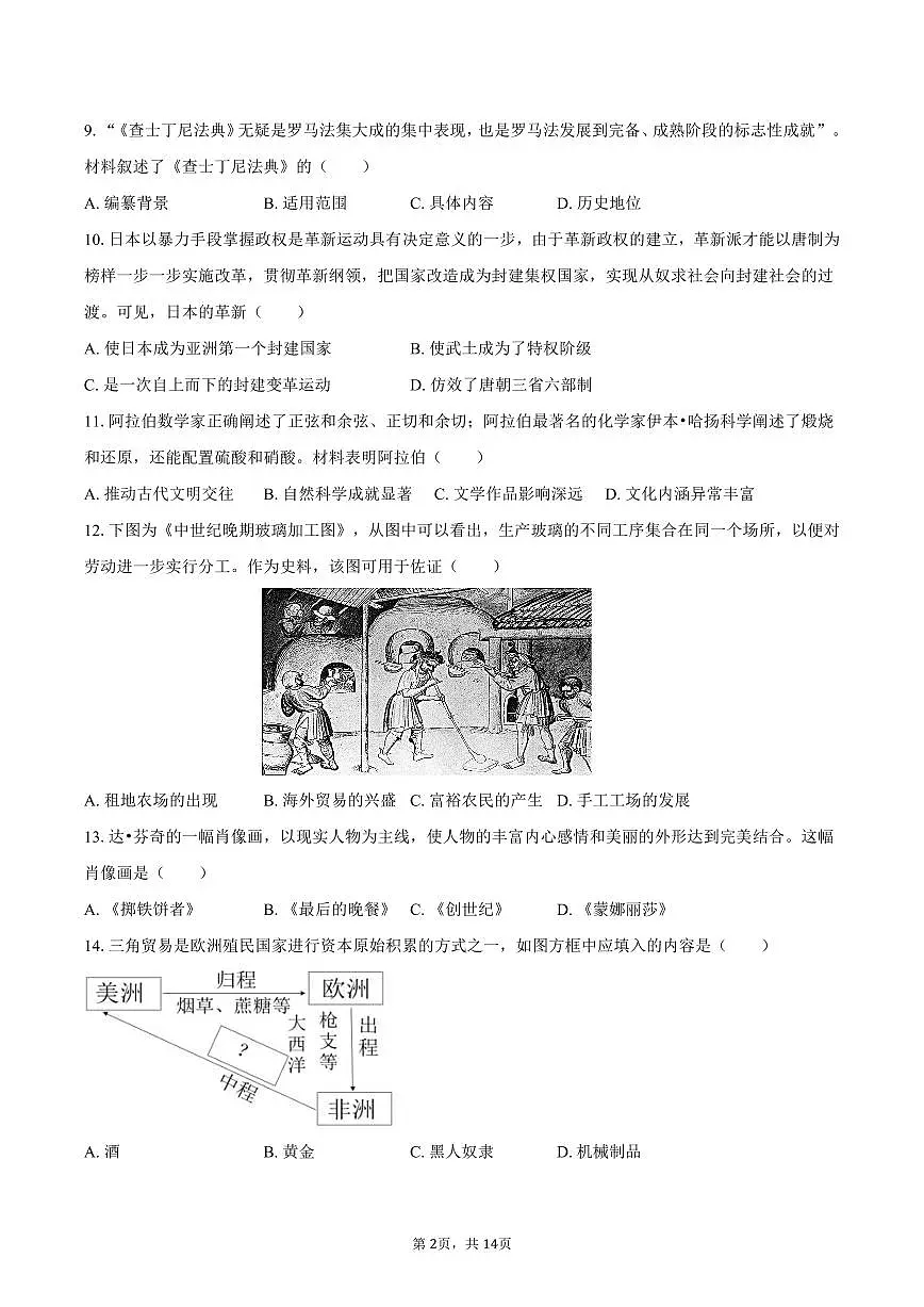 2024-2025学年山东省青岛市崂山区九年级（上）期末历史试卷（含答案）第2页