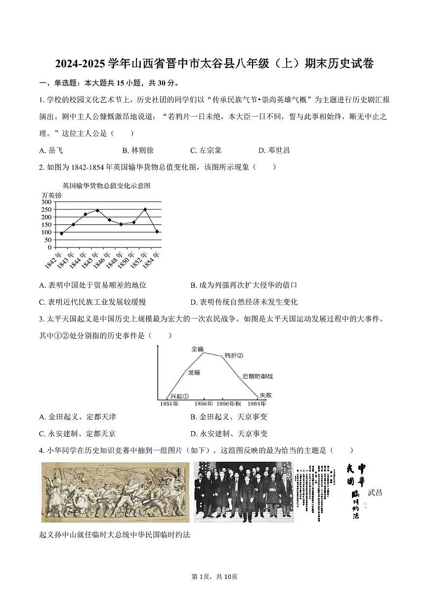 2024-2025学年山西省晋中市太谷县八年级（上）期末历史试卷（含答案）第1页