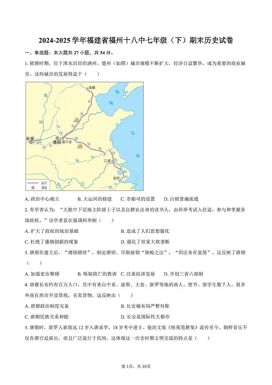 2024-2025学年福建省福州十八中七年级（下）期末历史试卷（含答案）第1页