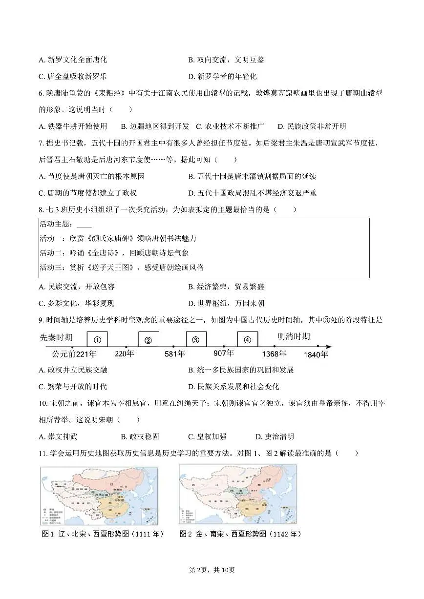 2024-2025学年福建省福州十八中七年级（下）期末历史试卷（含答案）第2页
