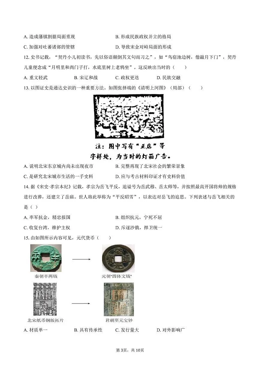 2024-2025学年福建省福州十八中七年级（下）期末历史试卷（含答案）第3页