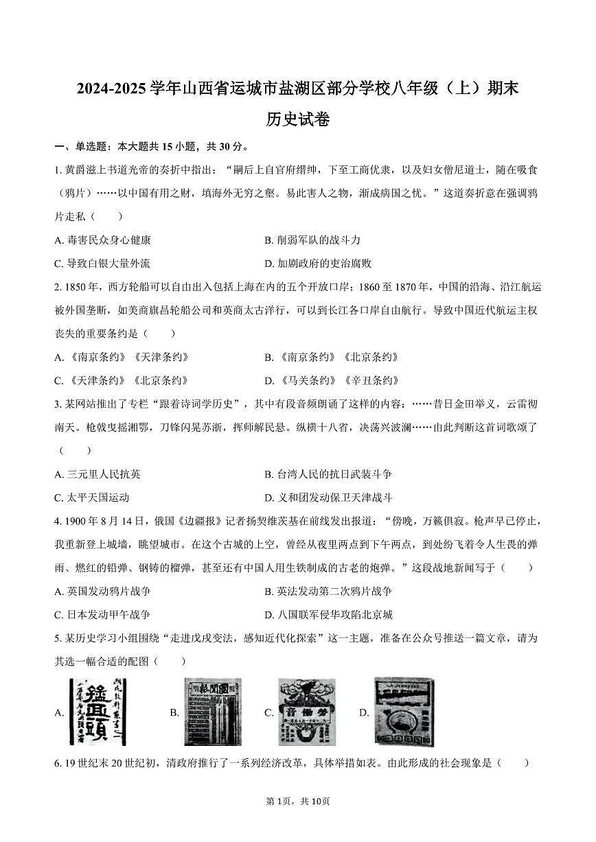 2024-2025学年山西省运城市盐湖区部分学校八年级（上）期末历史试卷（含答案）第1页