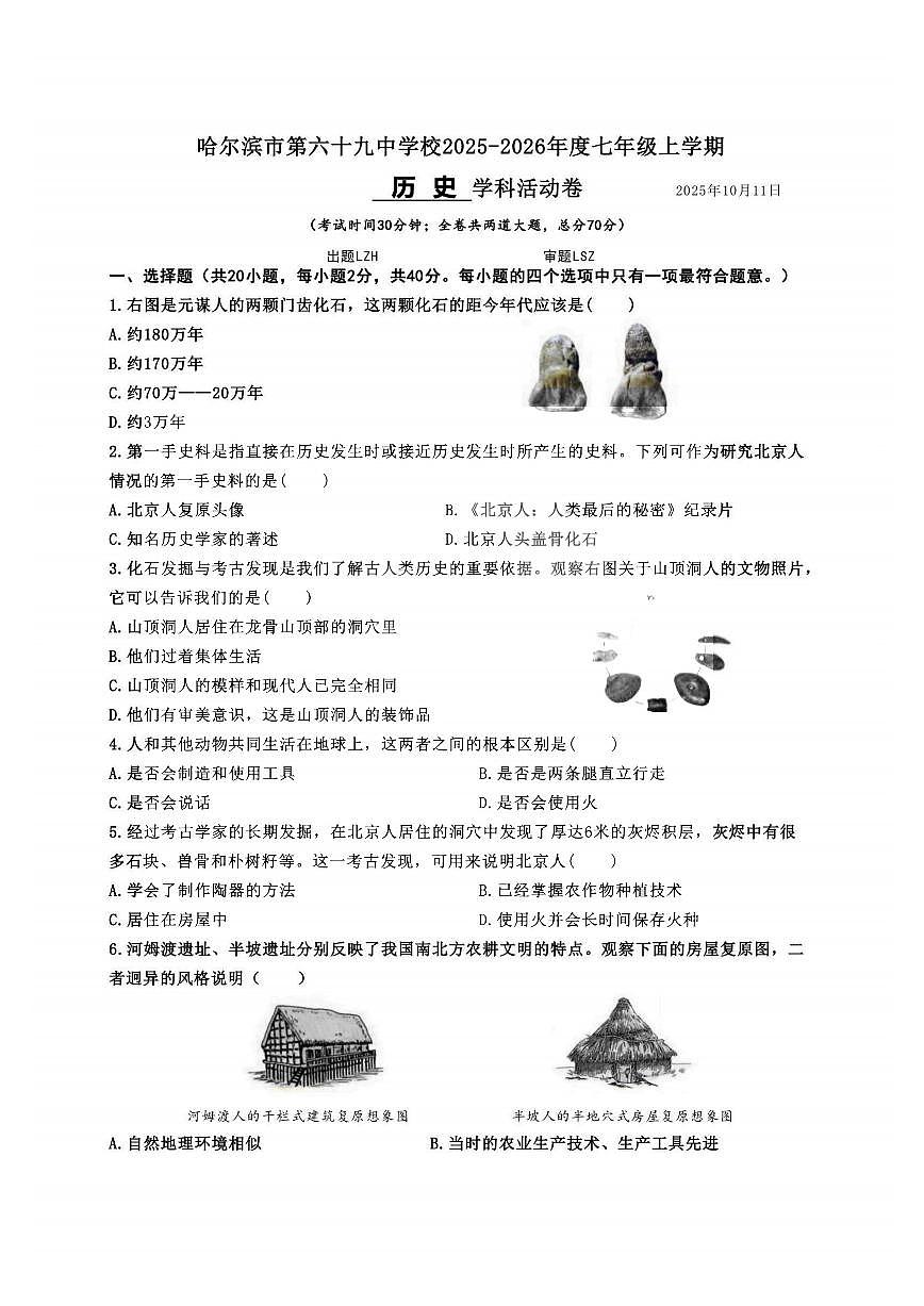 2025年哈尔滨市69中学七年级上学期10月月考历史试题及答案第1页