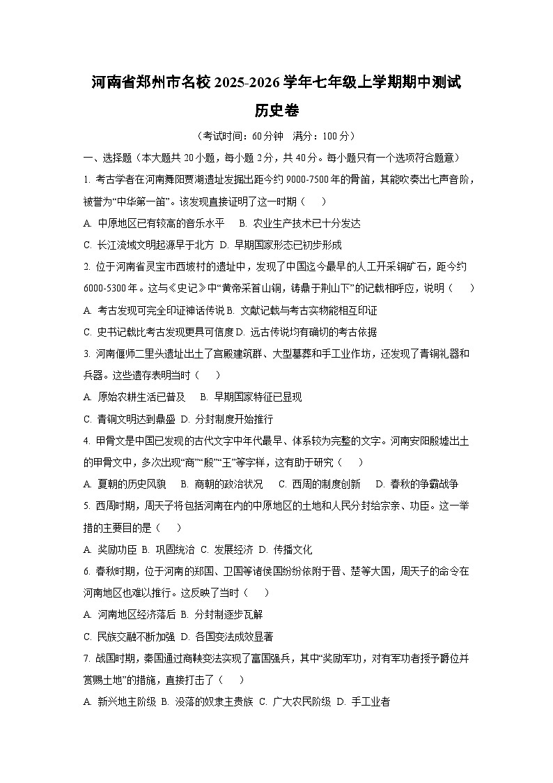 河南省郑州市名校2025-2026学年七年级上学期期中测历史试卷（学生版）第1页