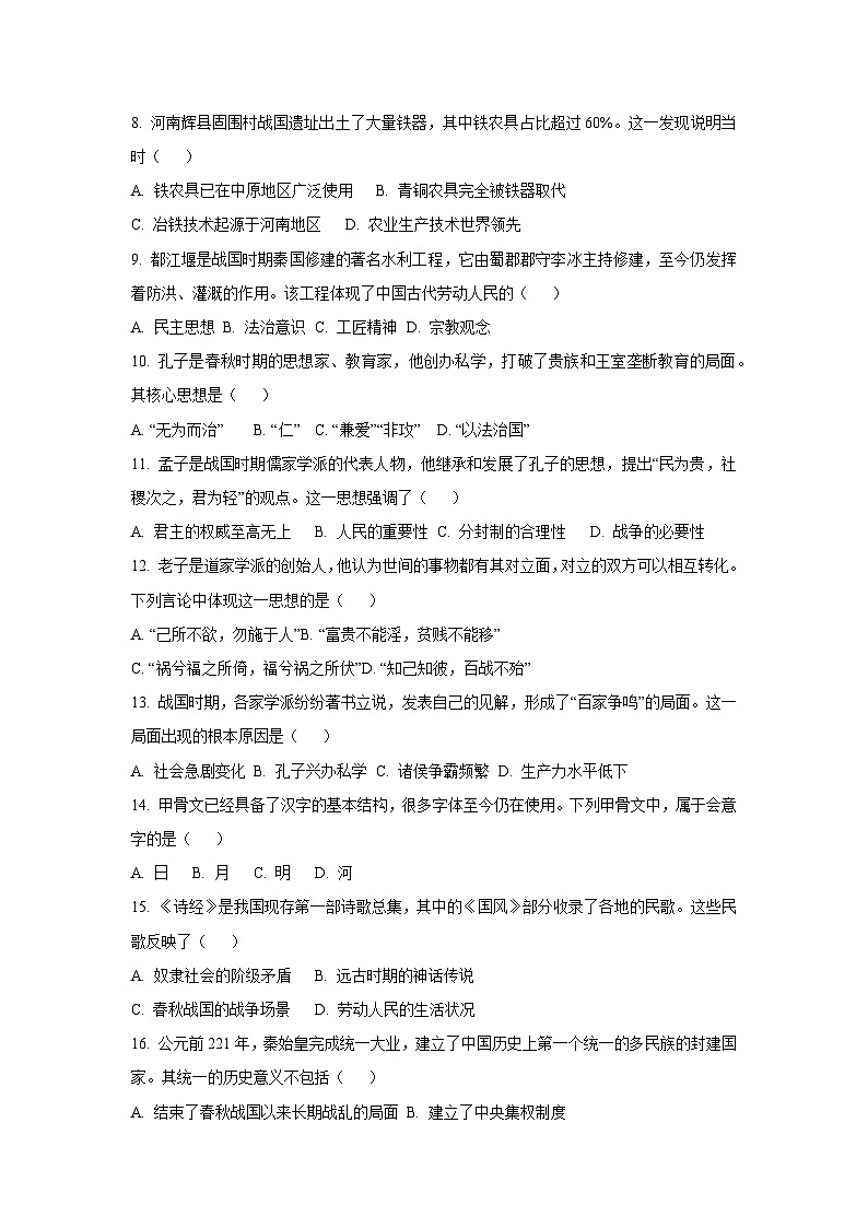 河南省郑州市名校2025-2026学年七年级上学期期中测历史试卷（学生版）第2页