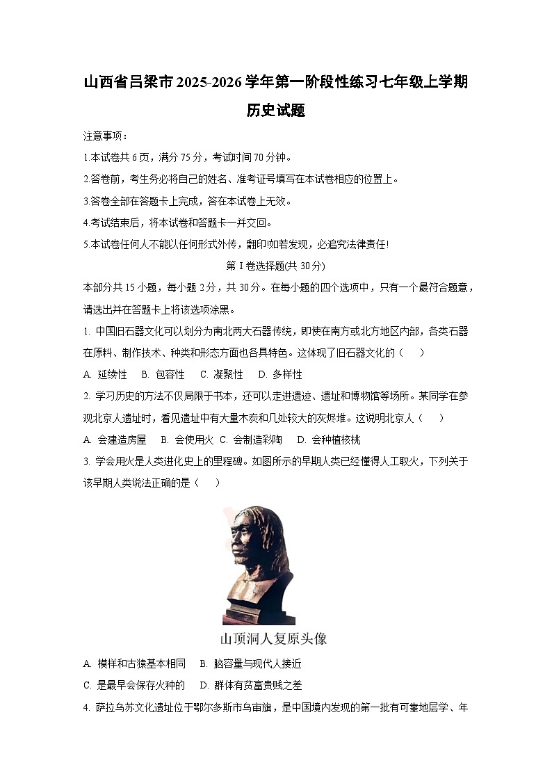 山西省吕梁市2025-2026学年第一阶段性练习七年级上学期历史试卷（学生版）第1页
