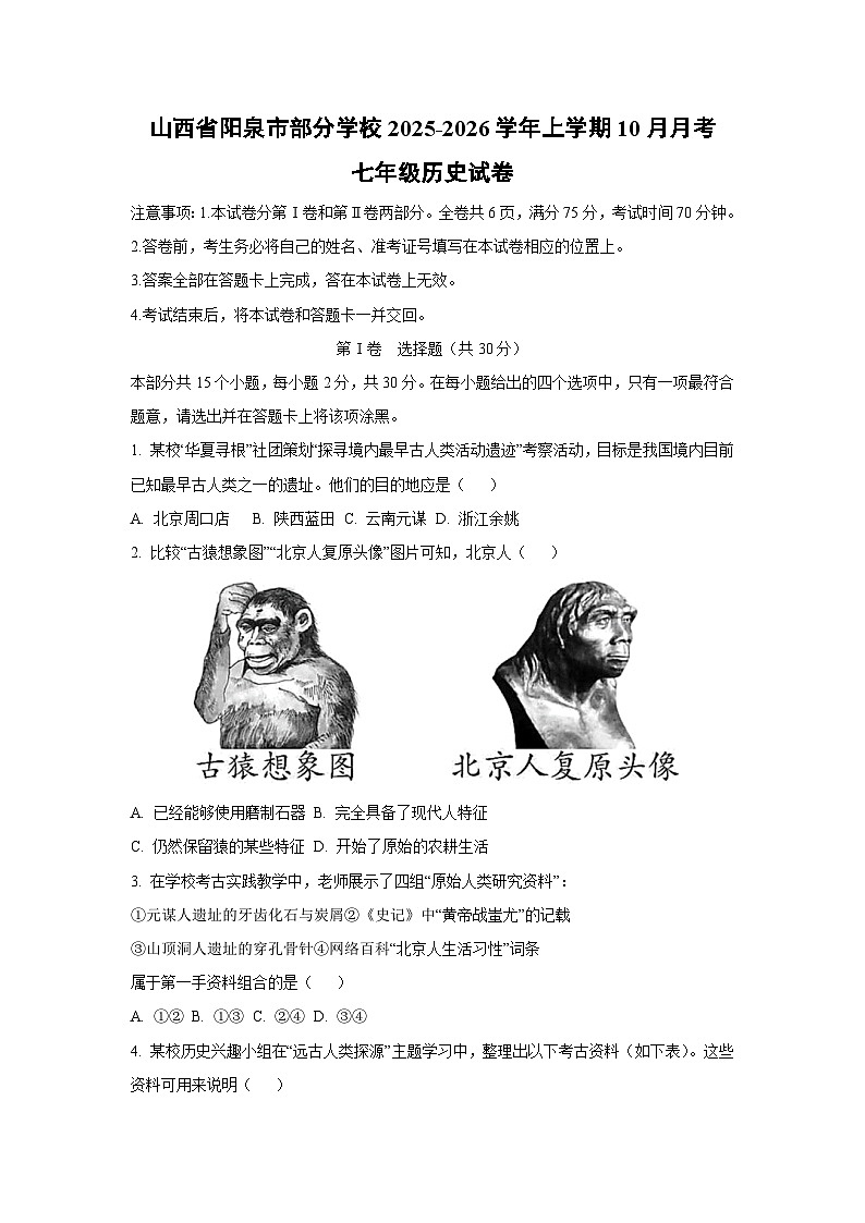 山西省阳泉市部分学校2025-2026学年上学期10月月考七年级历史试卷（学生版）第1页