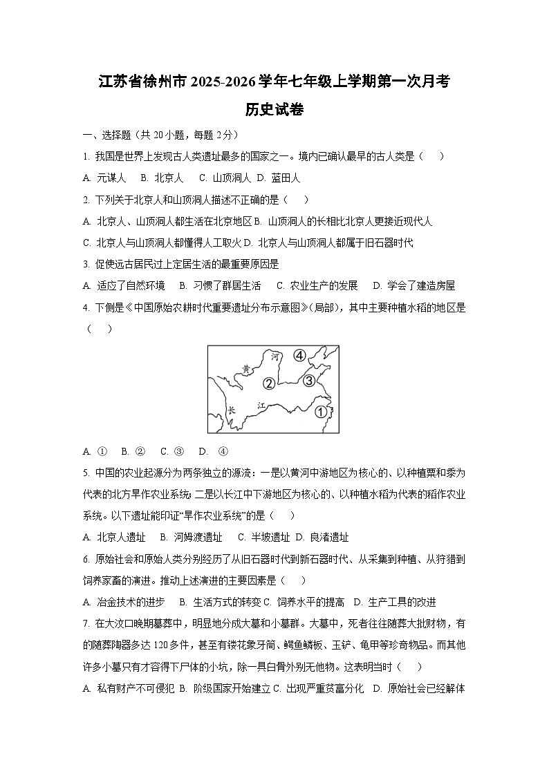 江苏省徐州市2025-2026学年七年级上学期第一次月考历史试卷（学生版）第1页