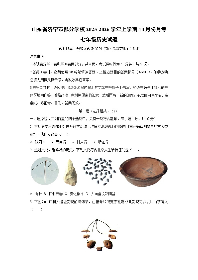 山东省济宁市部分学校2025-2026学年上学期10月份月考七年级历史试卷（学生版）第1页