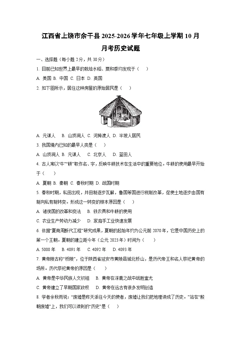 江西省上饶市余干县2025-2026学年七年级上学期10月月考历史试卷（学生版）第1页