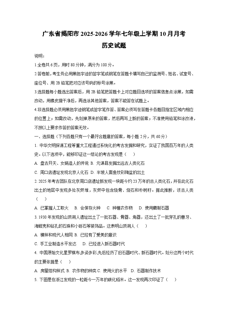 广东省揭阳市2025-2026学年七年级上学期10月月考历史试卷（学生版）第1页
