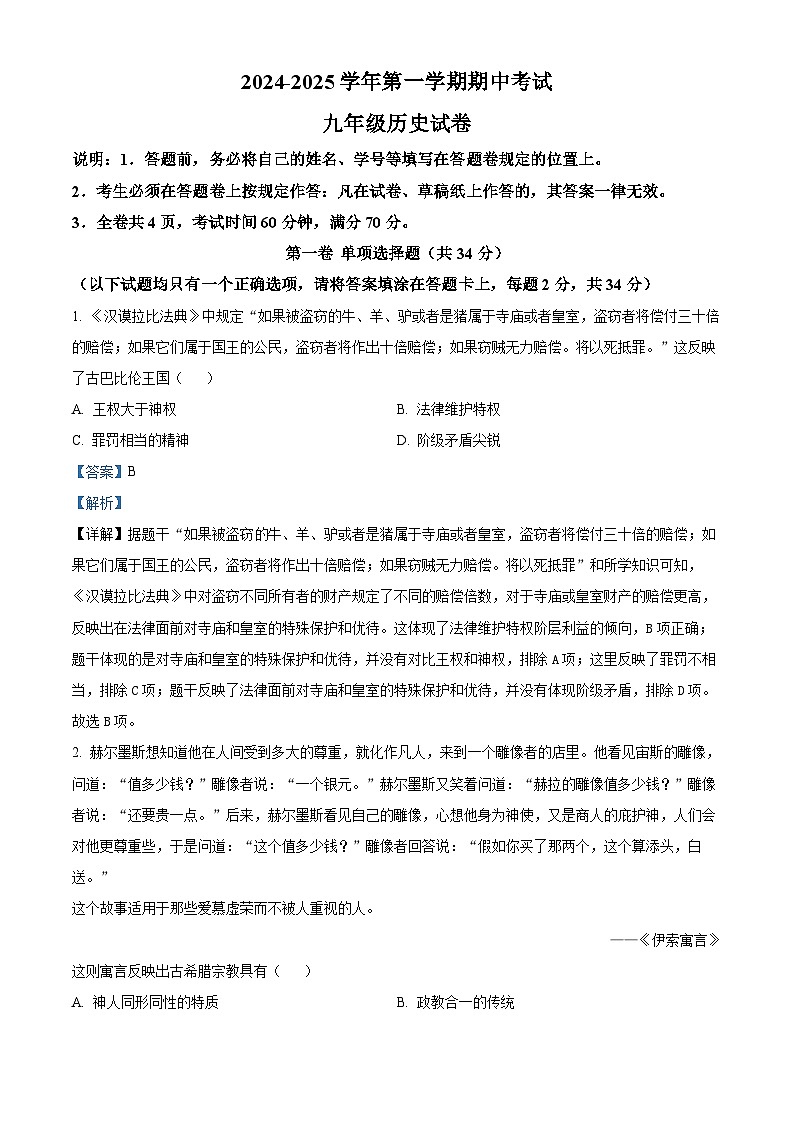 精品解析：广东省深圳市二十校联考2024-2025学年九年级上学期期中历史试题（解析版）第1页
