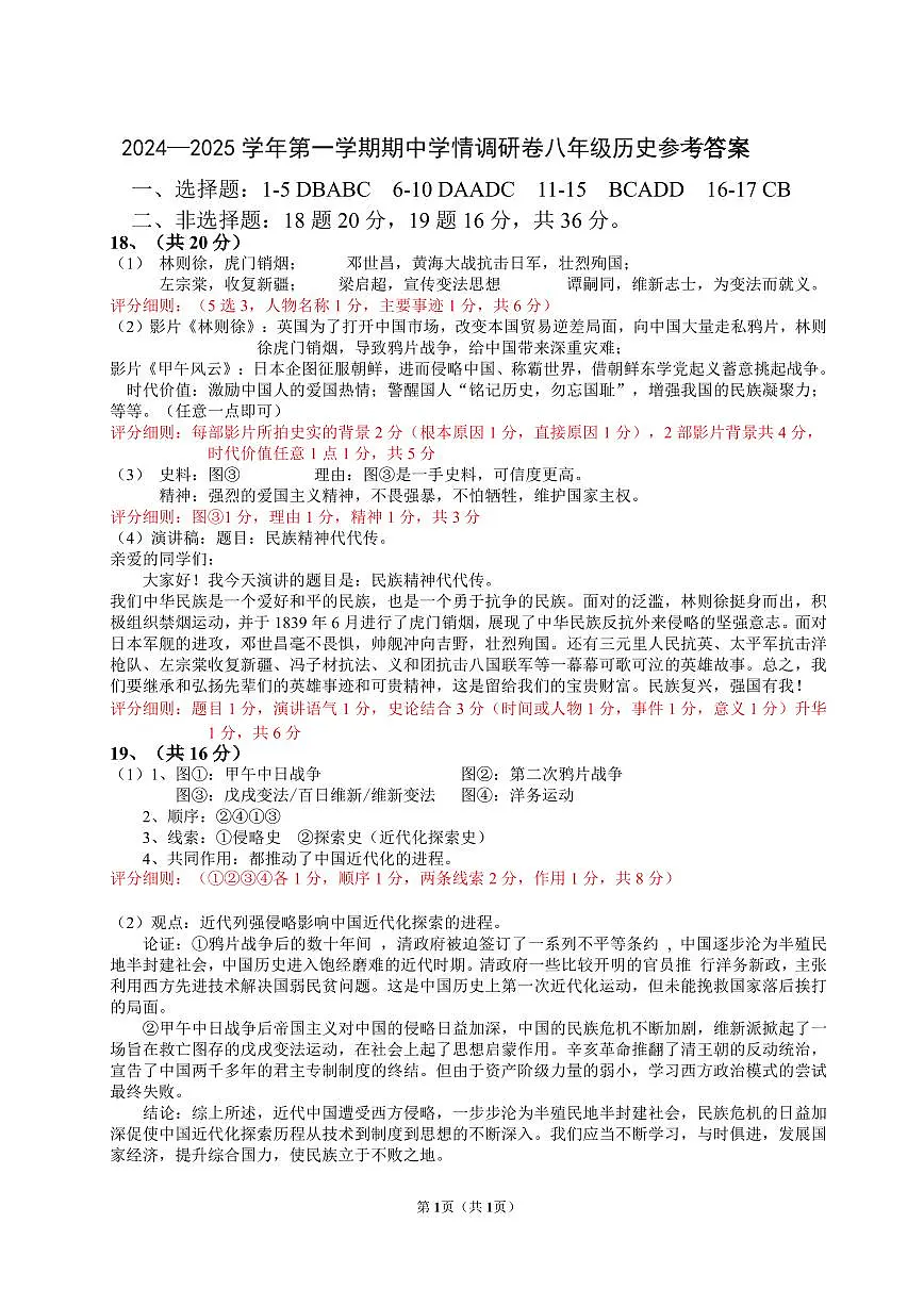 2024-2025学年度第一学期八年级期中学情调研历史学科卷(答案)第1页