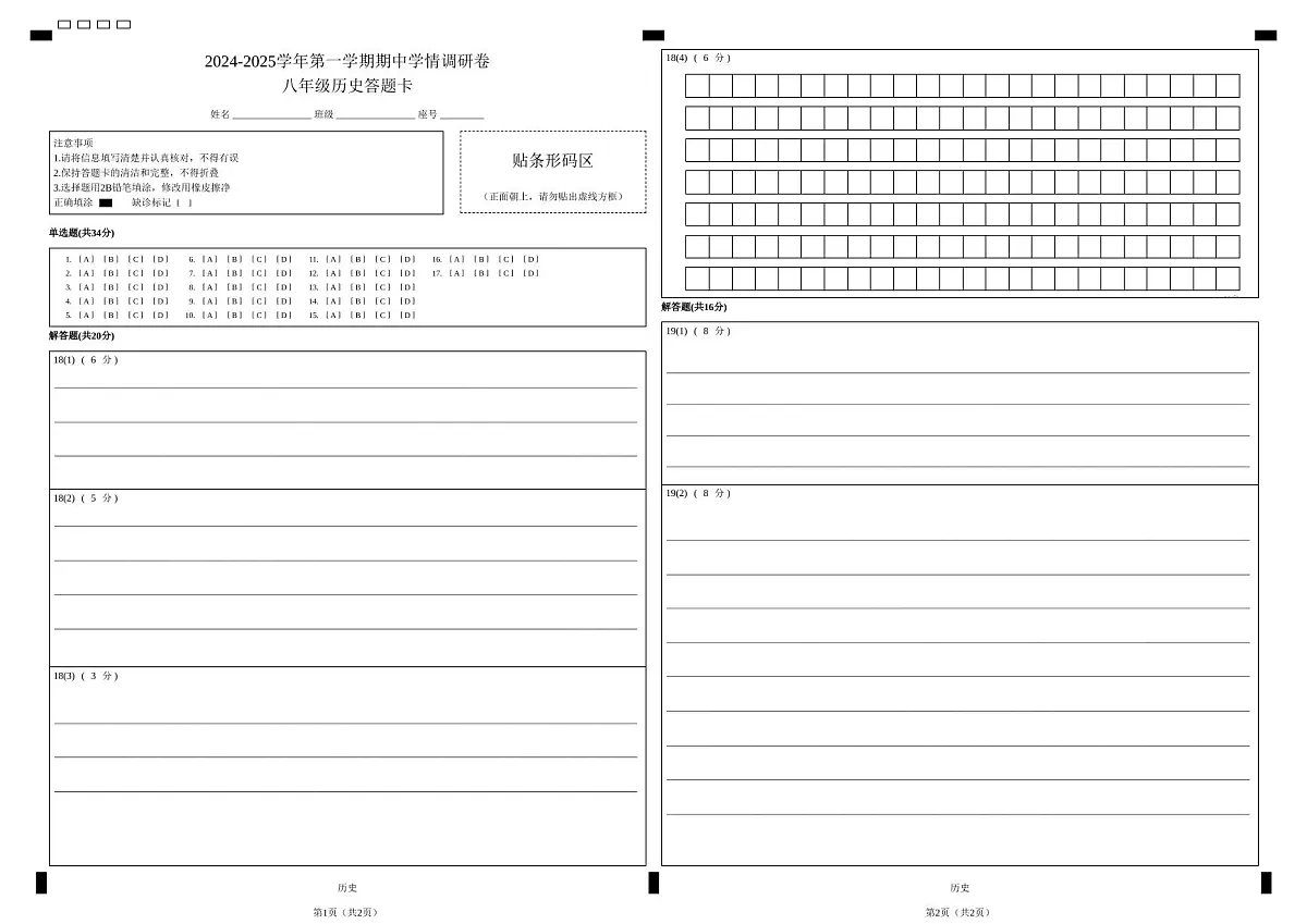 2024-2025学年第一学期期中学情调研卷八年级历史答题卡第1页