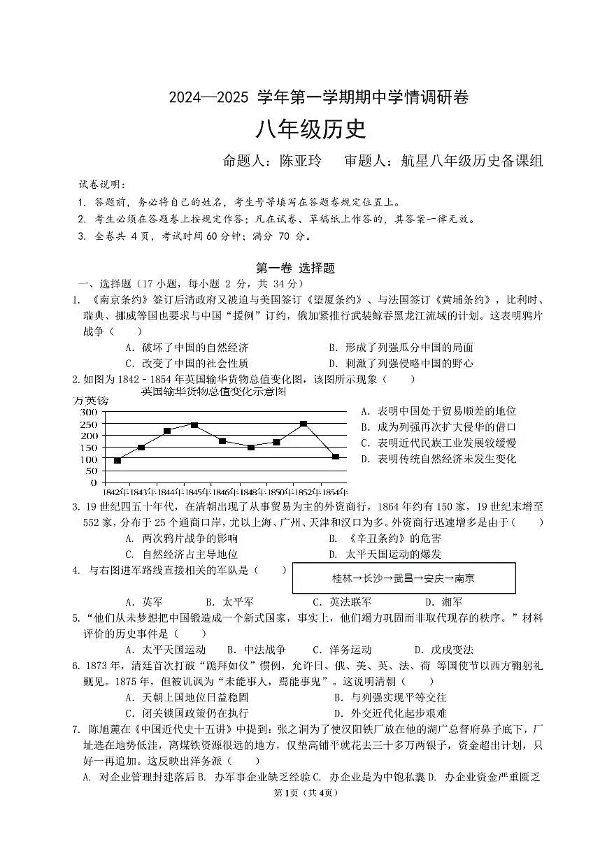 2024-2025学年度第一学期八年级期中学情调研历史学科卷（试卷）第1页